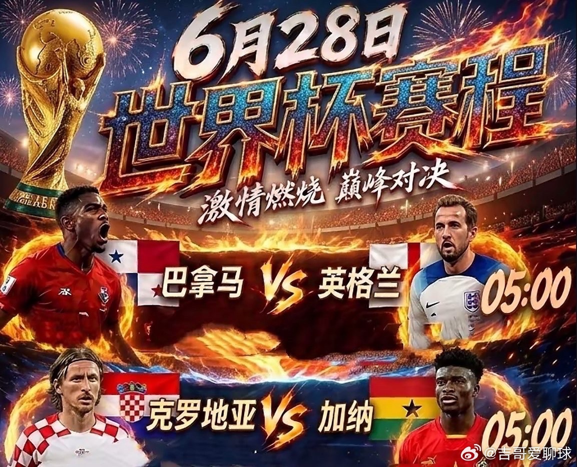 世界杯L组收官战风云突变，战术博弈或将颠覆纸面实力！ 克罗地亚对决加纳：这是一场