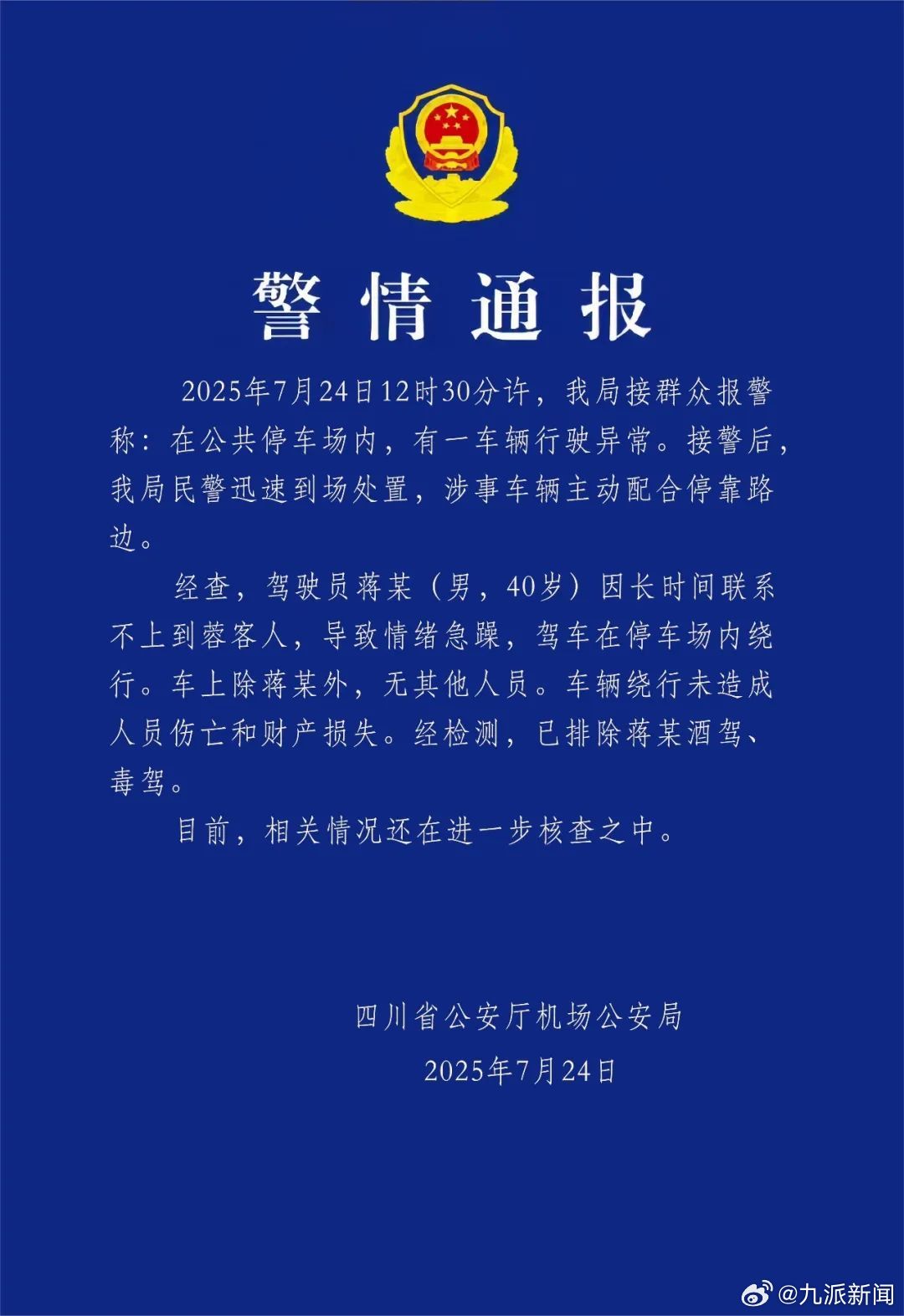 #警方通报车辆机场停车场转圈#【#司机联系不上客人急躁停车场转圈#】7月24日，