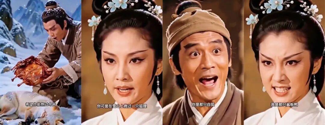 胡斐送鸡，袁紫衣问“你可曾救过狐狸？”
她回：“我是那只酱板鸭！”
古装虐恋一秒