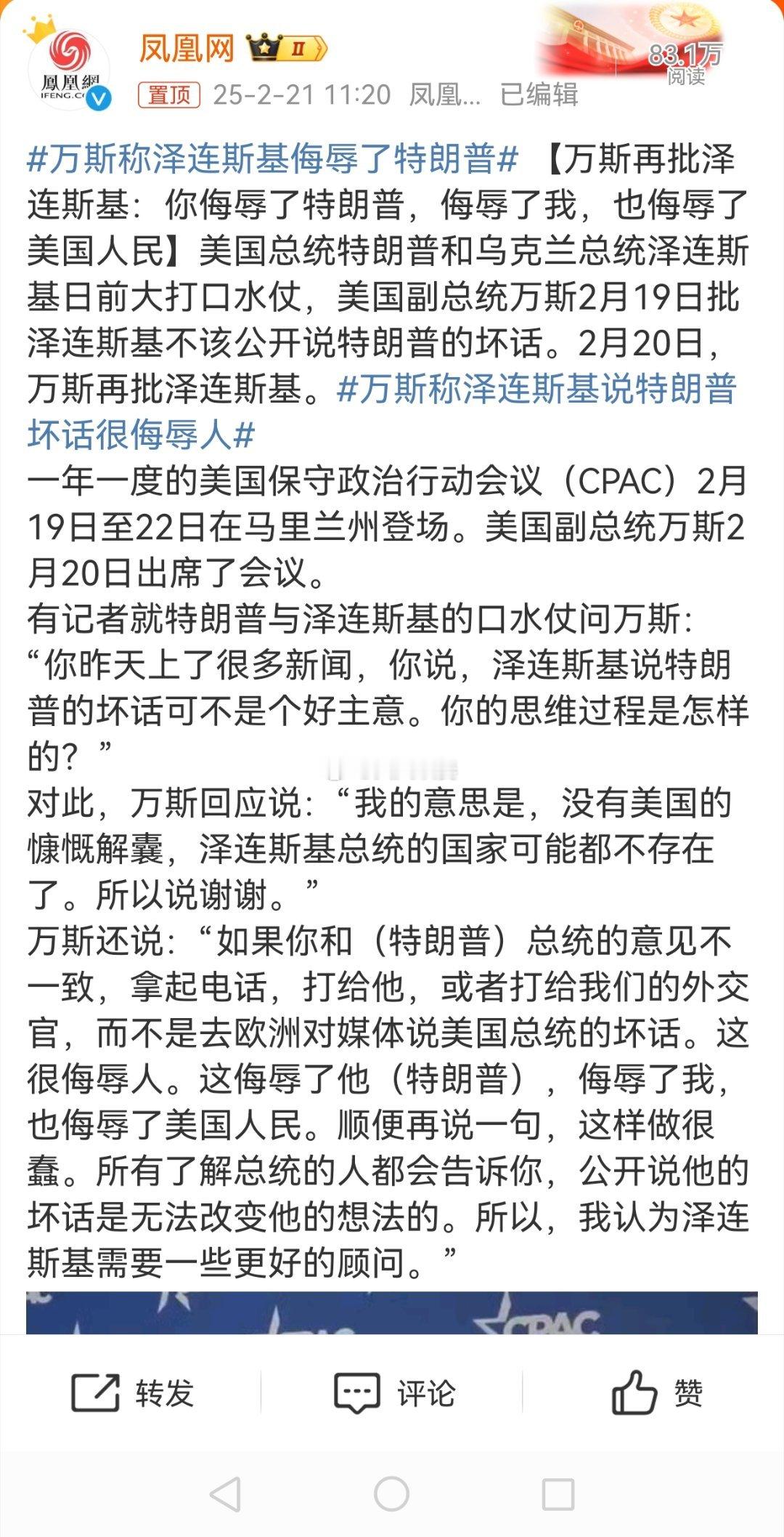 万斯称泽连斯基侮辱了特朗普 这是要把泽连斯基往死里搞的节奏啊[笑cry]。美奴也