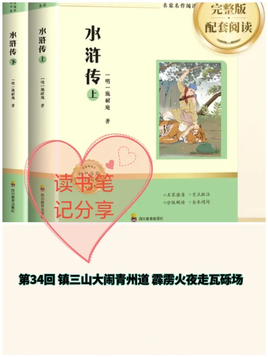 《水浒传》第34回👉读书笔记分享