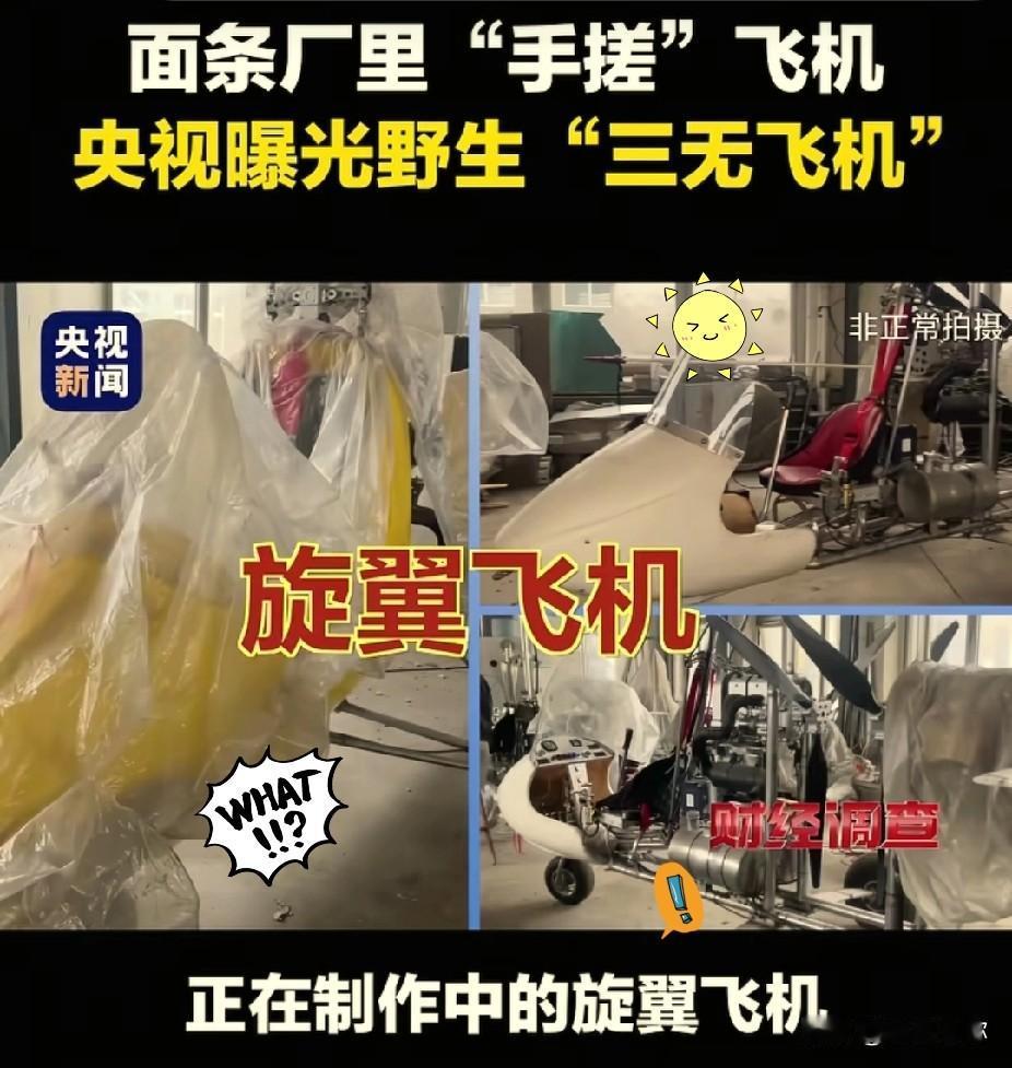 山东面条厂造飞机，本来是被中央台当成一个反面教材来报道的！
 
没人纠结三无资质
