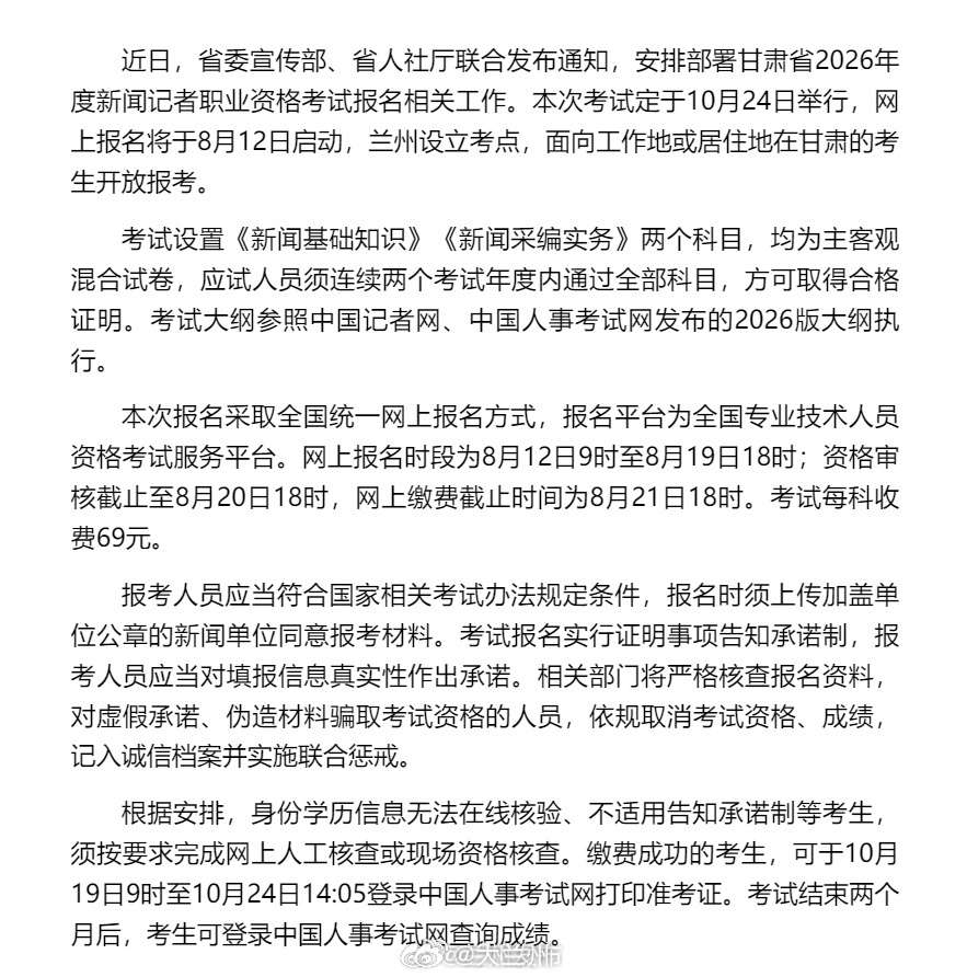 2026甘肃新闻记者职业资格考试报名开始【2026年度新闻记者职业资格考试10月