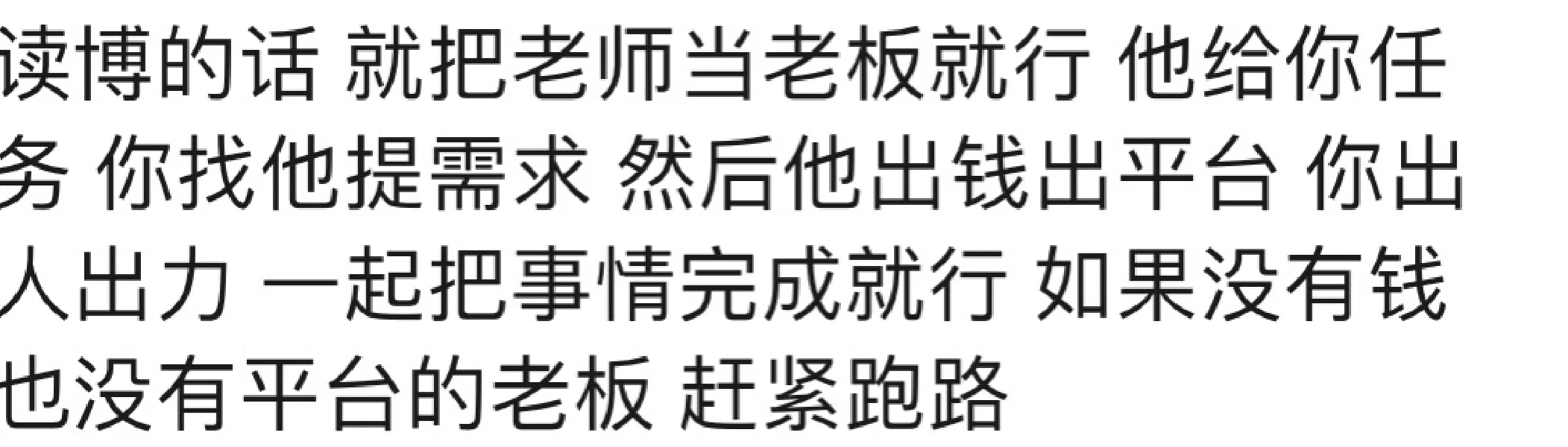 读博的话 就把老师当老板就行 他给你任务