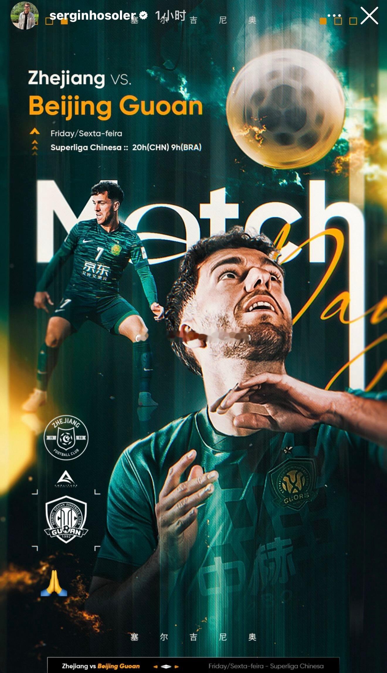 塞尔吉尼奥发布个人赛前海报。北京国安中超联赛浙江队vs北京国安
