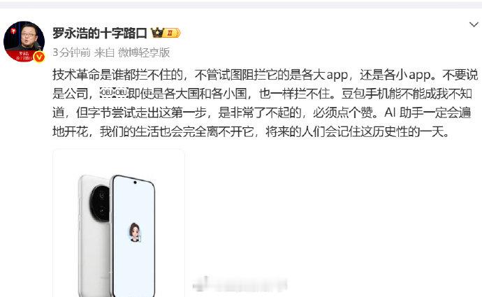【罗永浩谈首款AI手机】罗永浩说AI助手一定会遍地开花 12月4日，发文：技术革