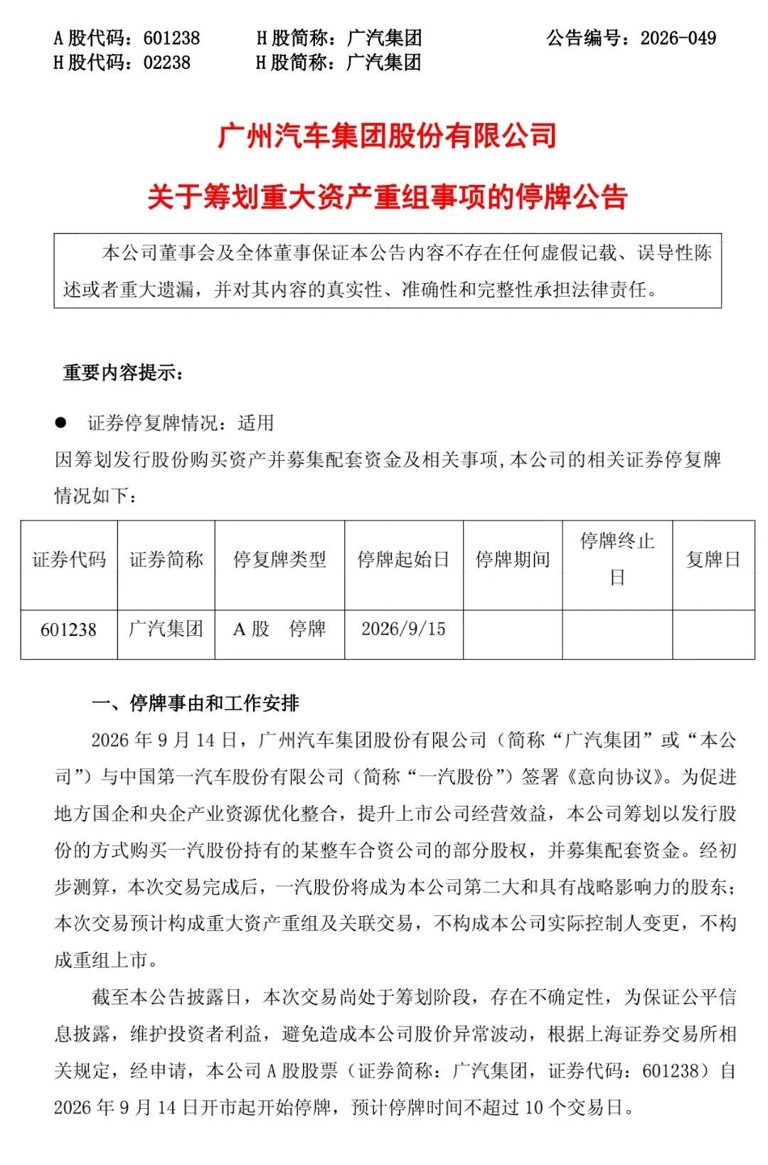 重磅，一汽广汽重组要来了
一汽股份将成为广汽的第二大股东