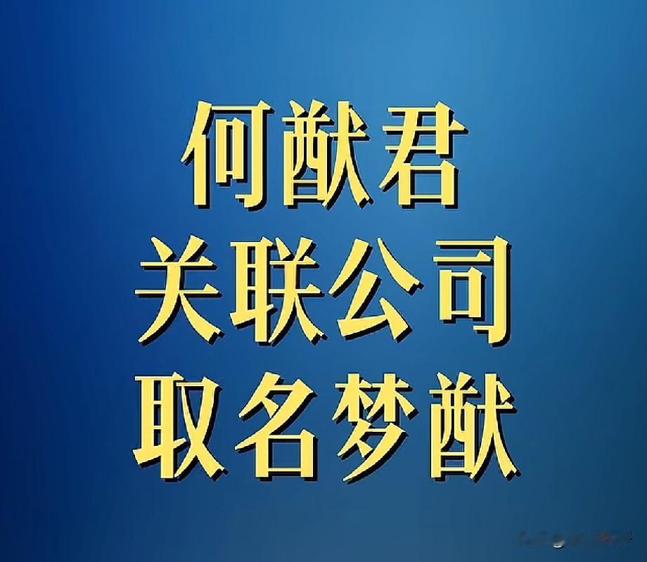 暗藏深情！何猷君关联公司取名“梦猷”，名字藏满对奚梦瑶的偏爱
 
近日荆楚网曝出