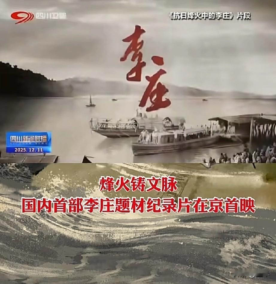 李庄，又一次让世界看见！

 
当《抗日烽火中的李庄》的镜头在央视纪录频道缓缓展