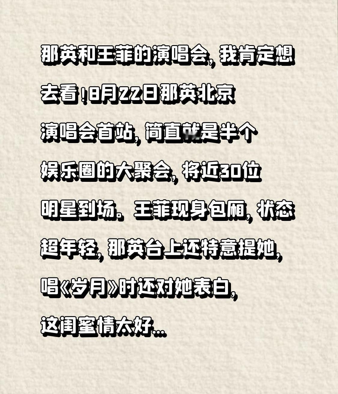 那英和王菲的演唱会，我肯定想去看！8月22日那英北京演唱会首站，简直就是半个娱乐