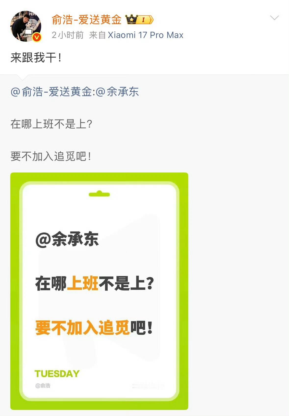 俞浩喊余承东加入追觅俞浩喊话余承东，让他加入追觅跟自己干照这么发展下去，过两天估