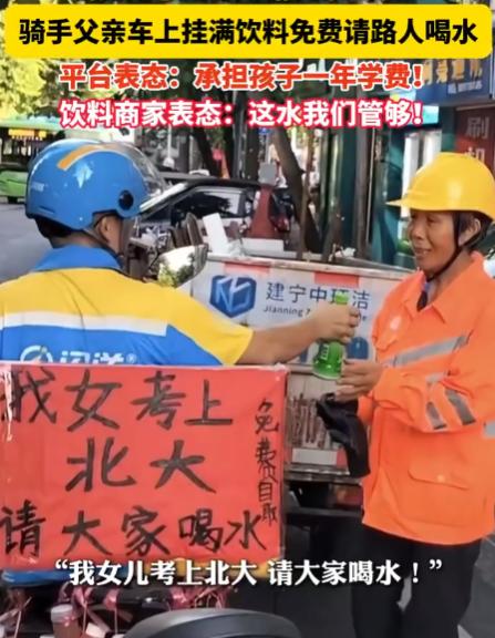 平凡父亲的极致骄傲！一南宁骑手送水庆贺女儿考上北大，闪送主动包揽1年学费，个体幸