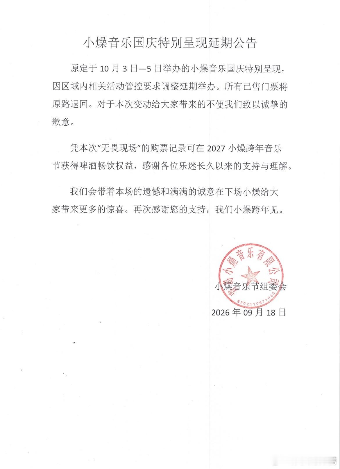 青岛小燥音乐节延期通知 ​​​