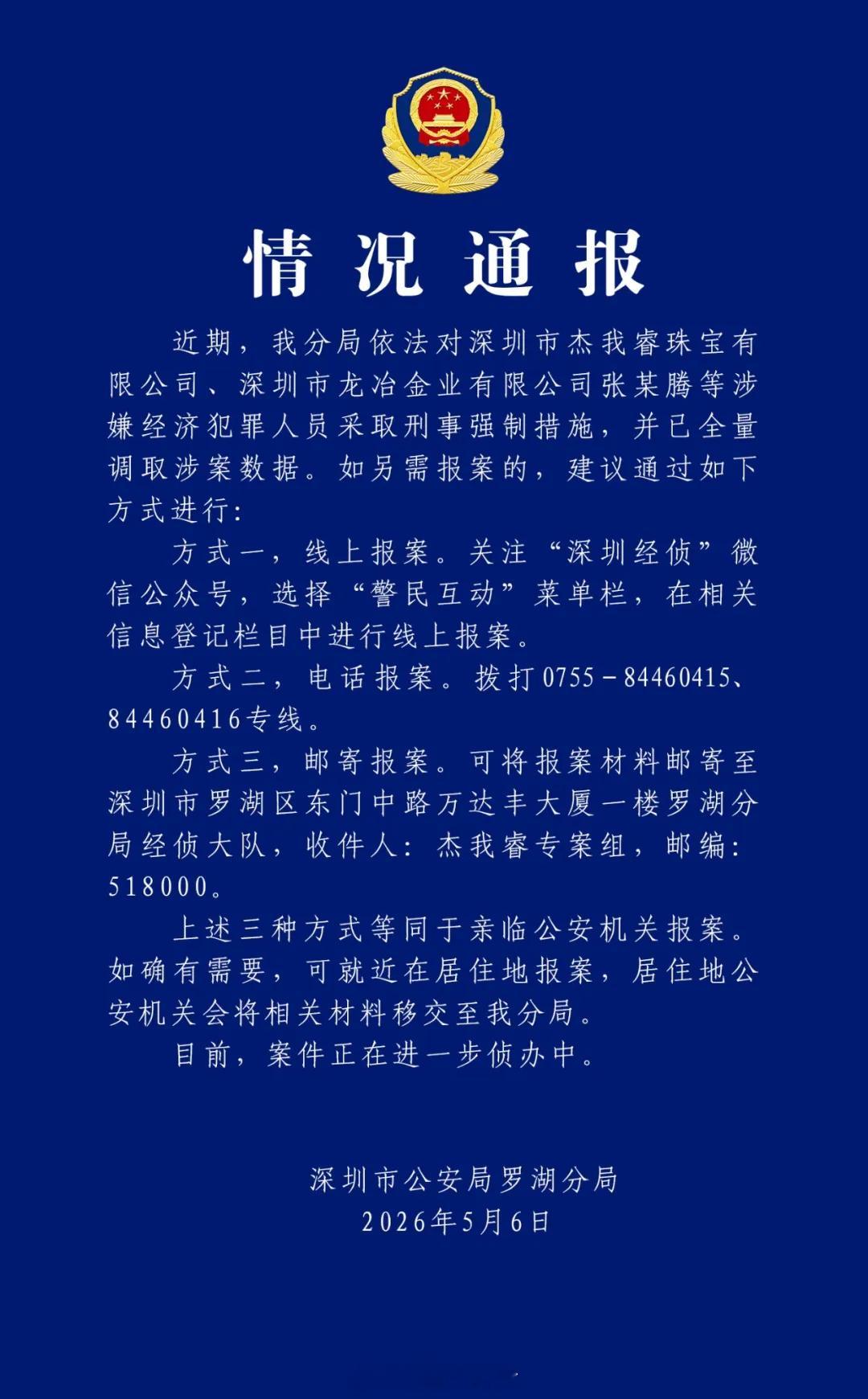 深圳警方通报杰我睿珠宝涉嫌经济犯罪