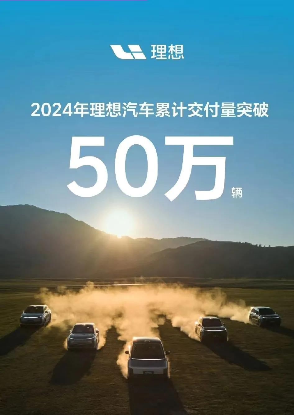 恭喜理想拿下年销50万的头衔，虽然距离年初制定的80万销量还差一小半，但是依然是