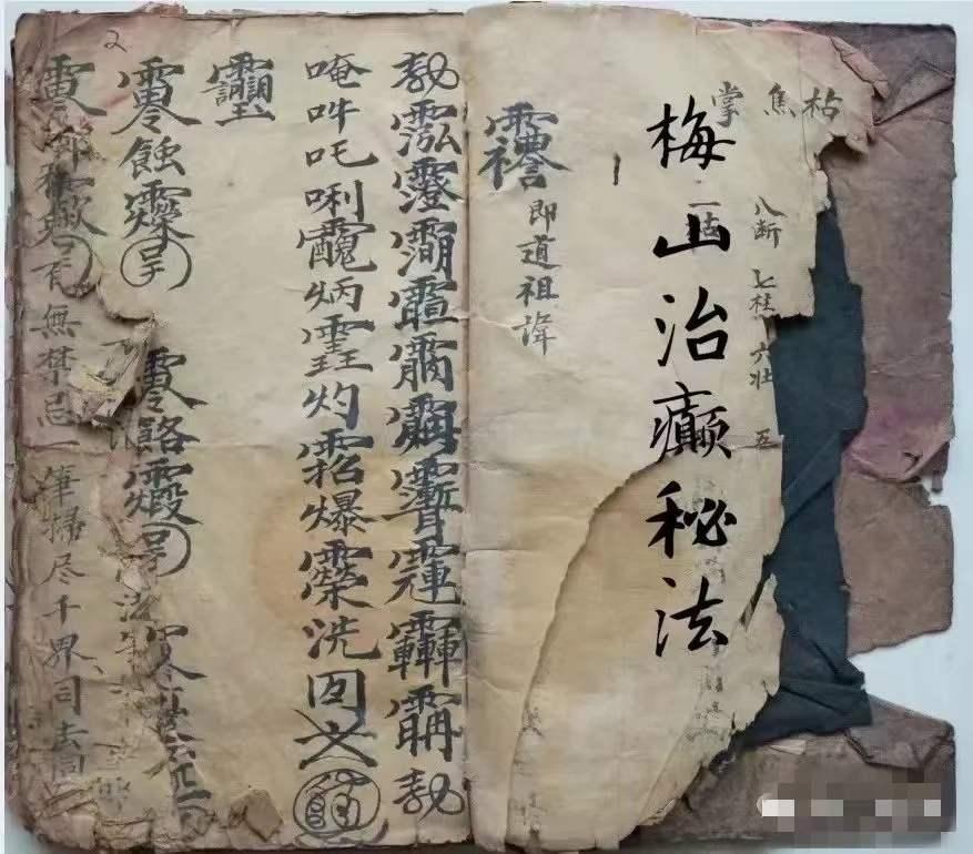 【梅山治癫符秘】页卷：74筒子页，148页面勿