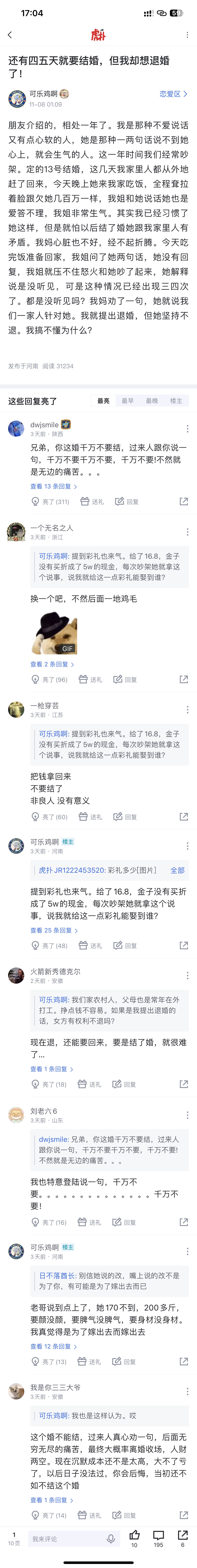 还有四五天就要结婚，但我却想退婚了！  ​​​