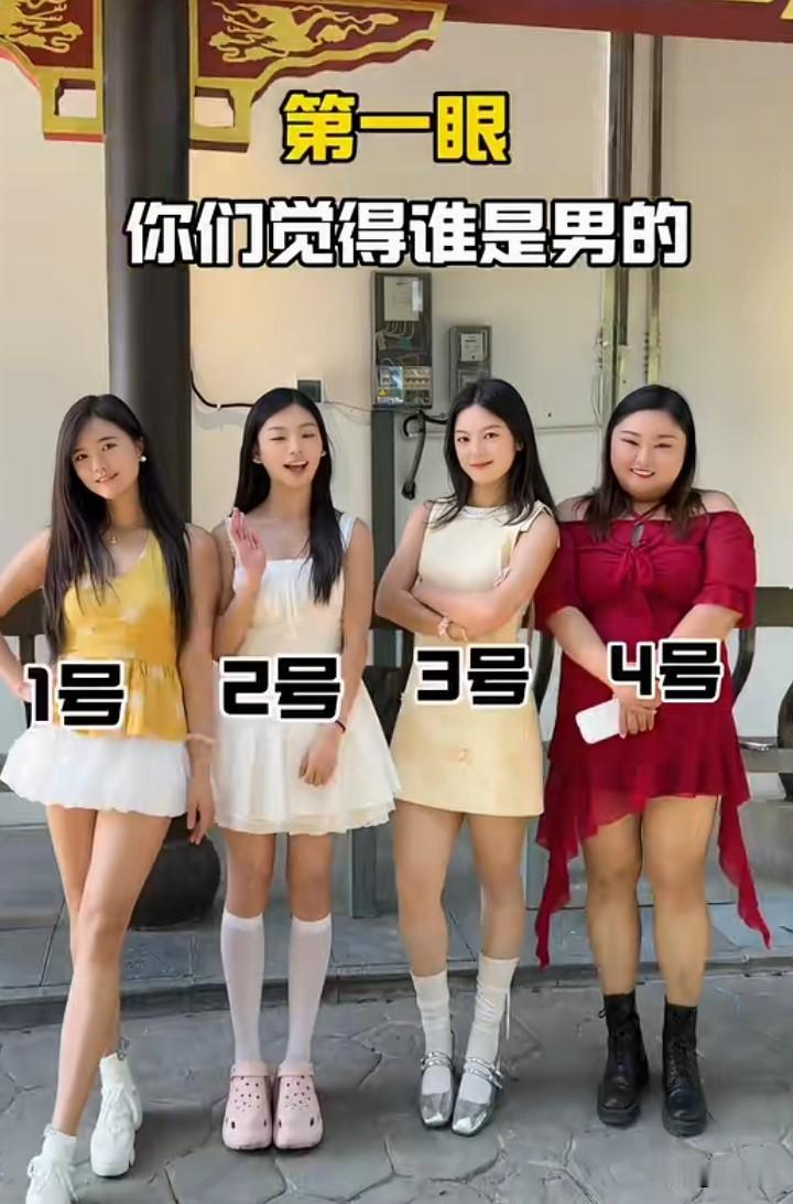 来玩个超火的眼力小游戏！图里四位小姐姐，有一位其实是男生。
 看1号的自信pos