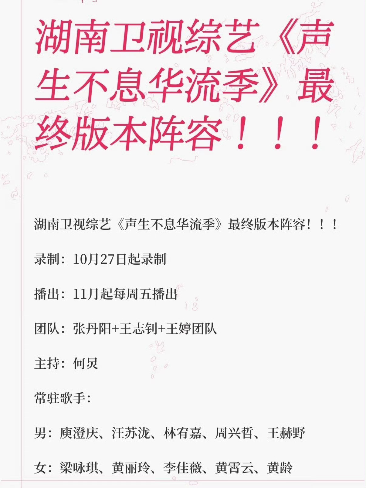 声生不息华流季拟邀嘉宾哇最喜欢的声生不息快出华流季了📢看到们野子哥了[开学季]