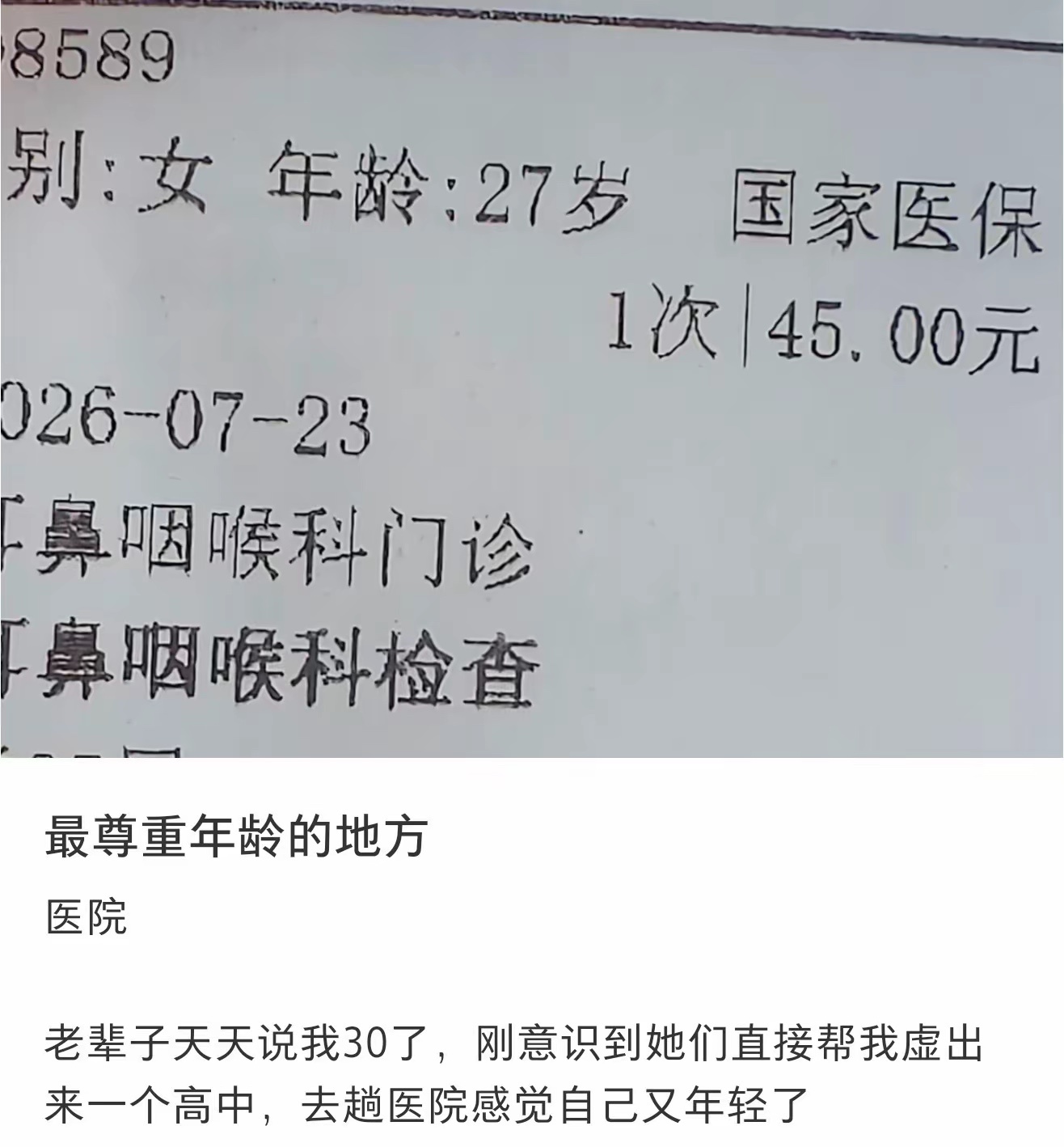 最尊重年龄的地方出现了 