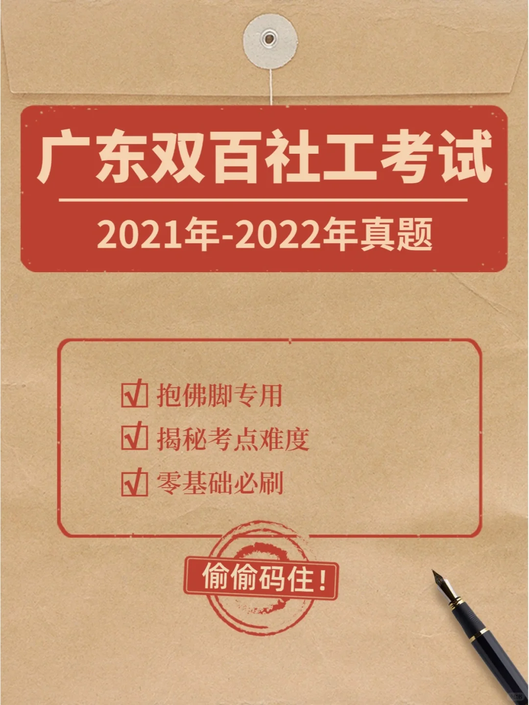 广东双百社工考试2021-2022年真题汇总