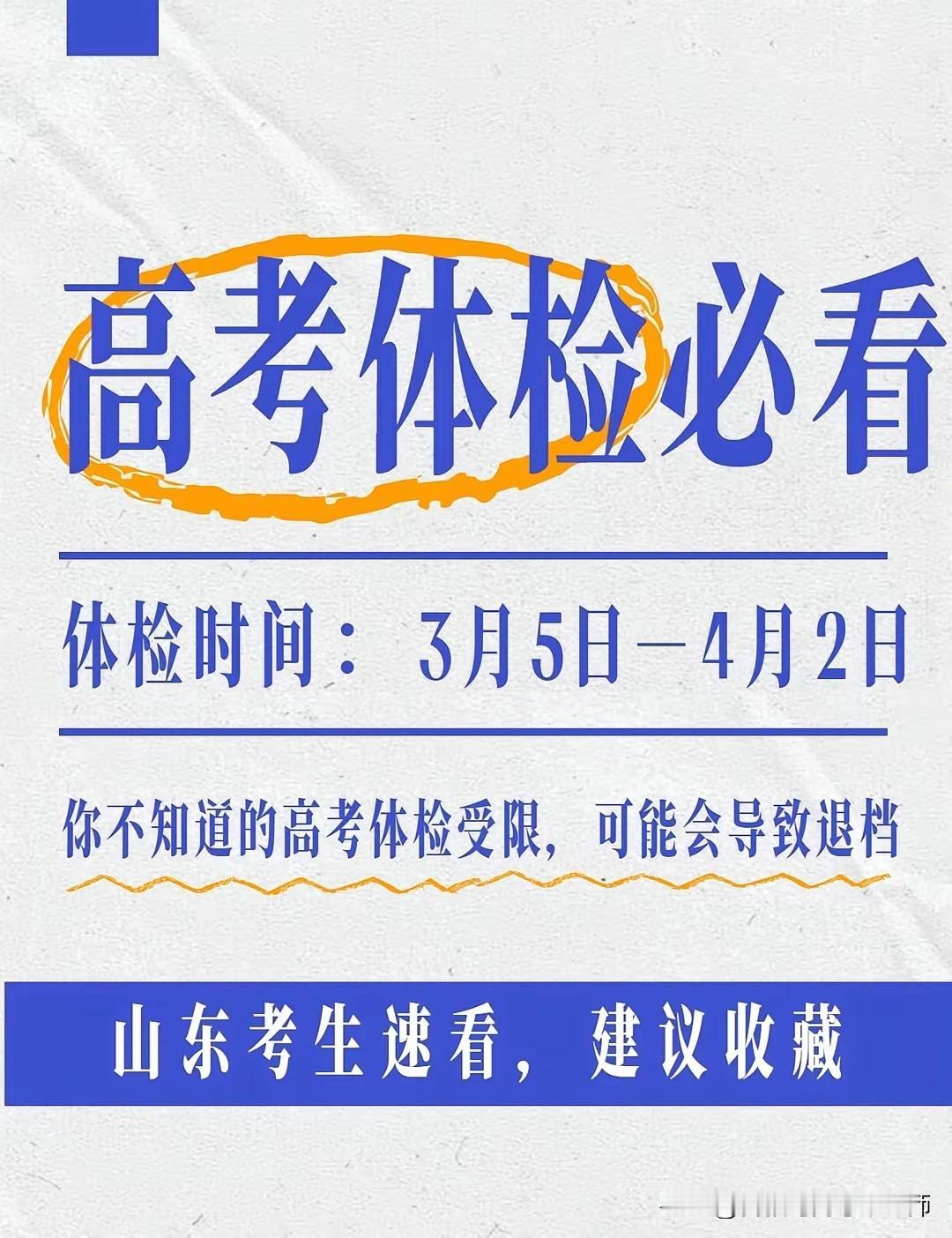 2026高考体检必读！
高考生体检注意事项，关乎高考志愿填报专业录取，高三家长不