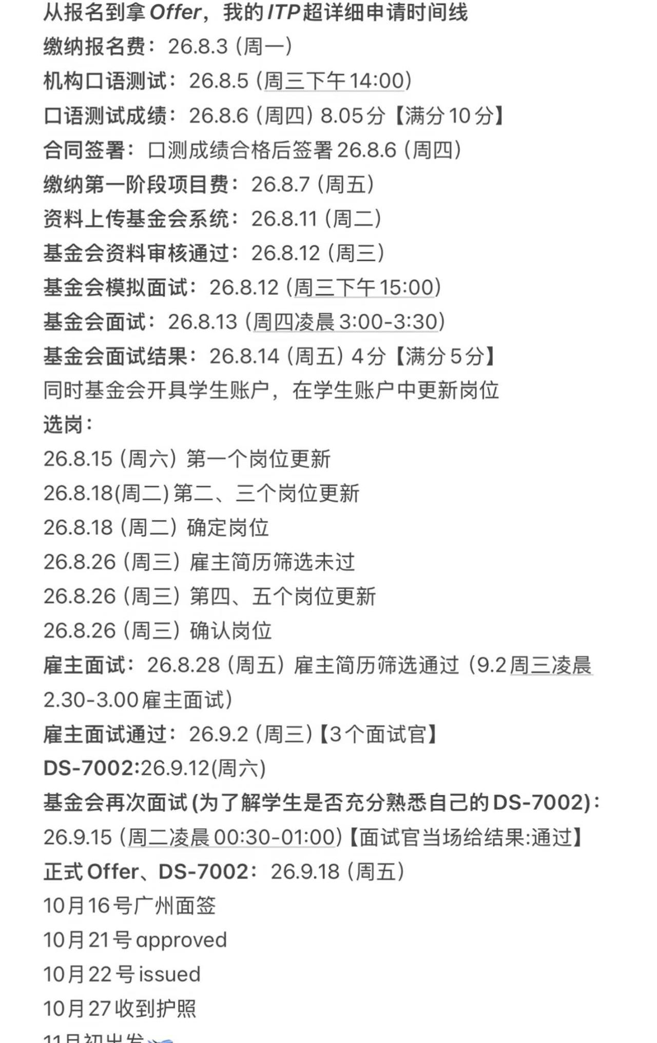 2026年8月ITP超详细时间线
itp