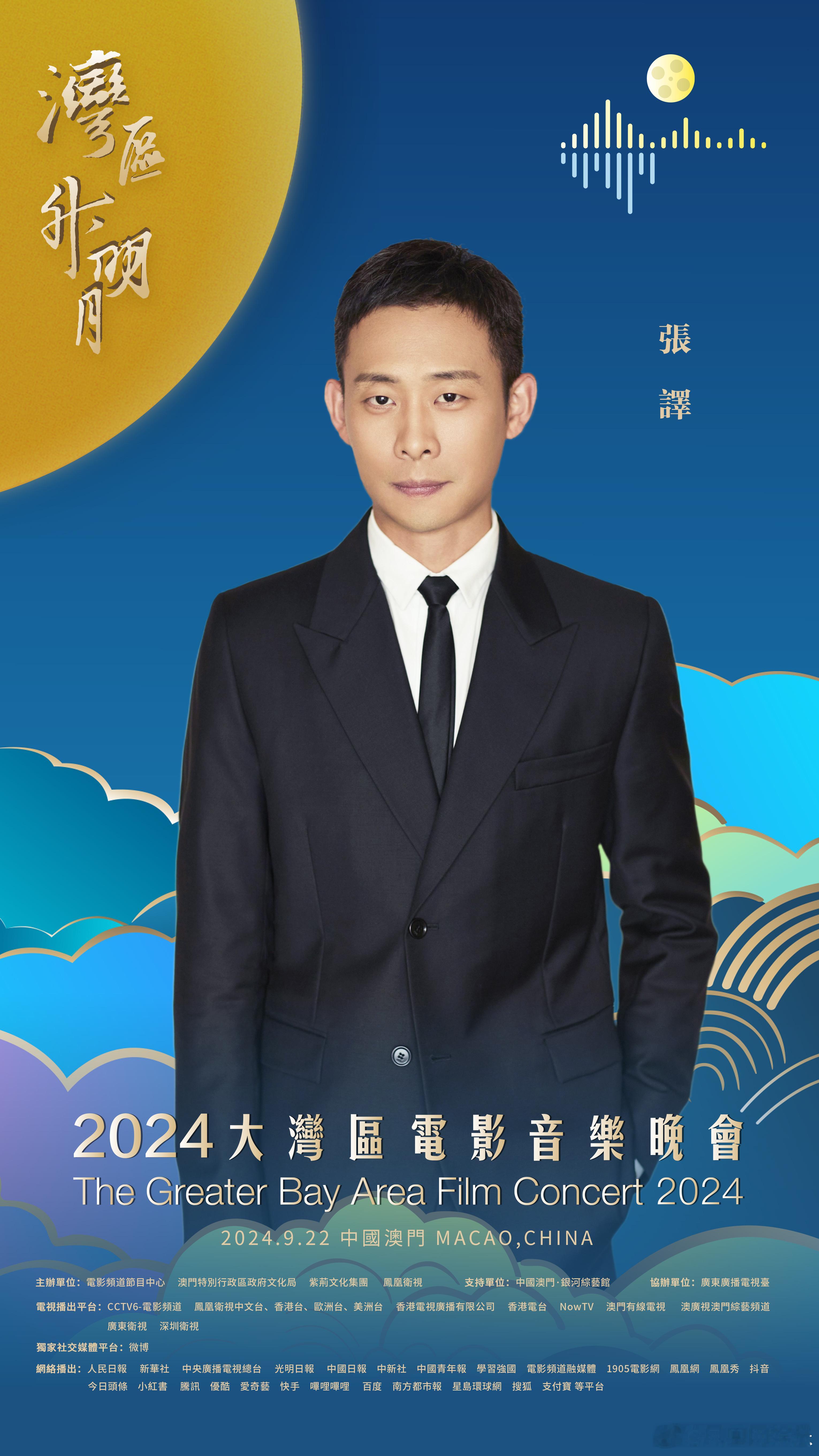 #张译主持首秀##2024湾区升明月主持阵容#公布，电影人首次解锁主持人新身份，