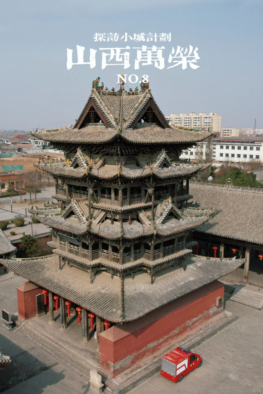 这才是山西宝藏地！运城看中国仅存北宋庑殿
