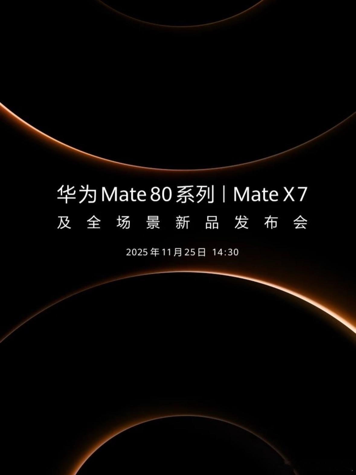华为2025冬季发布会直播来了！听说Mate80系列全系上麒麟9030芯片，性能