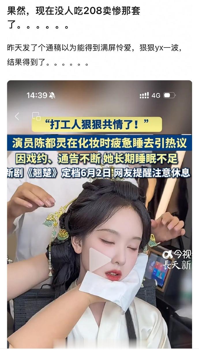 陈都灵化妆睡着，评论区却无法共情？打工人懂你的累，但下次记得定闹钟⏰💤 陈都灵
