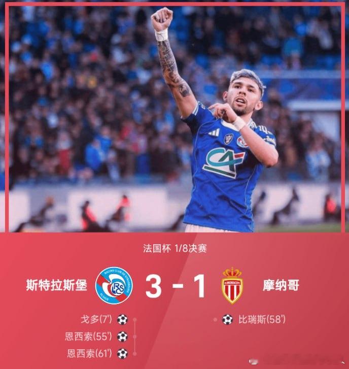 【法国杯:恩西索双响,戈多闪击,斯特拉斯堡3-1摩纳哥】        法国杯1