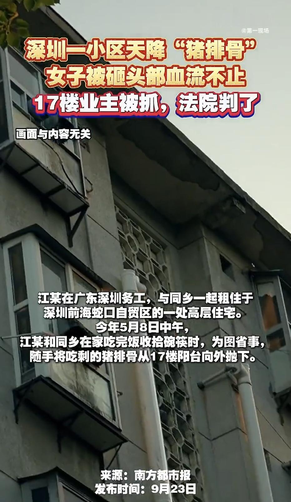 广东深圳，一名务工男子，吃完饭嫌扔垃圾麻烦，直接把吃剩的猪排骨从17楼阳台往下一