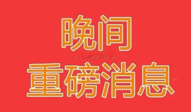 2.24 晚间消息面汇总：马年A股开门红，题材大洗牌！马年首战A股全线收红，超3