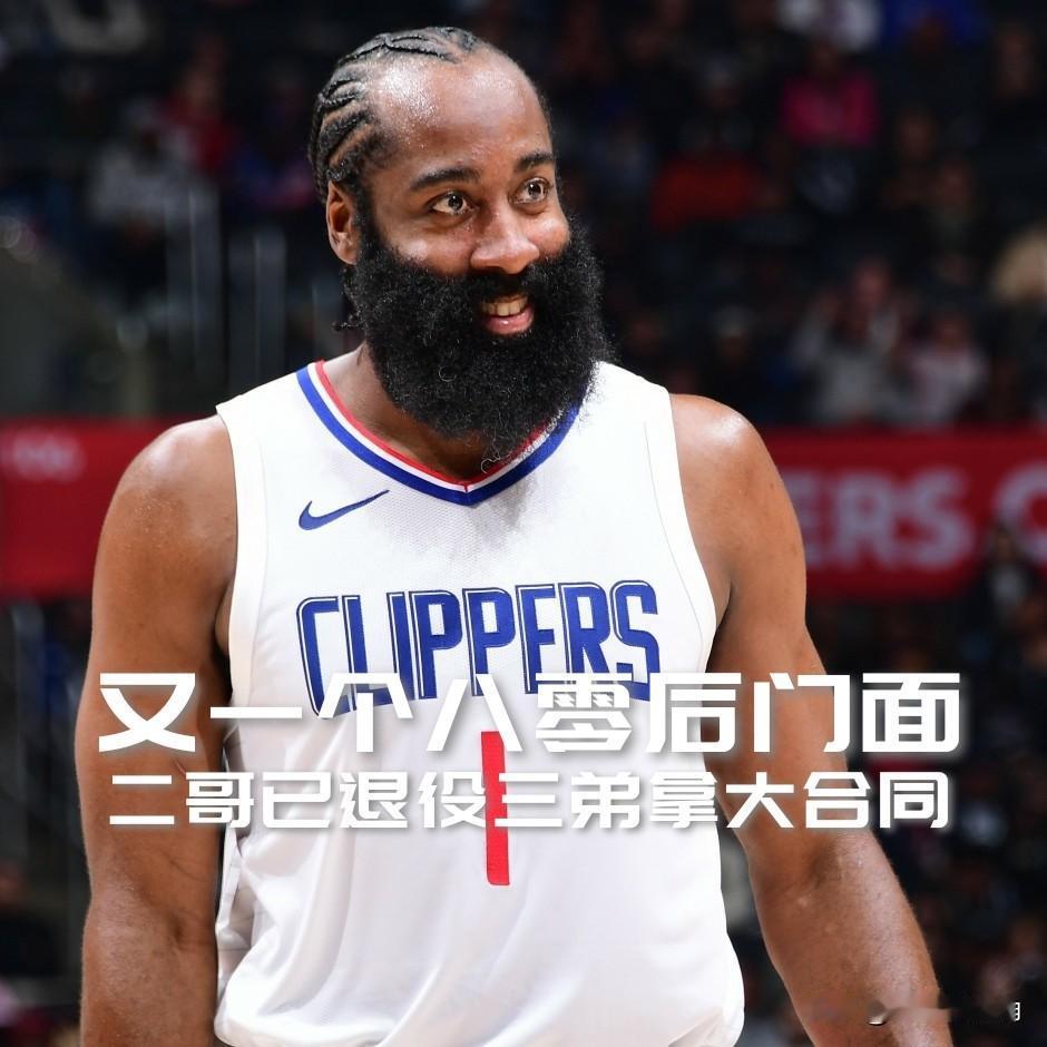 【年龄从来不是一个准确的衡量标准！二哥已退役，三弟拿到了9600万大合同！】

