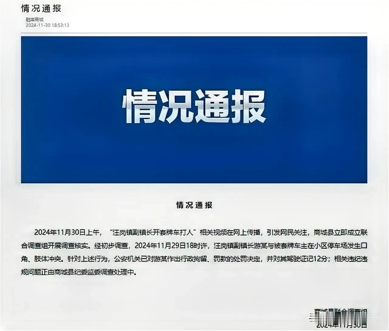 实在是有点惊讶！河南信阳商城县一副镇长因“开套牌车打人”事件引发网络关注。据官方