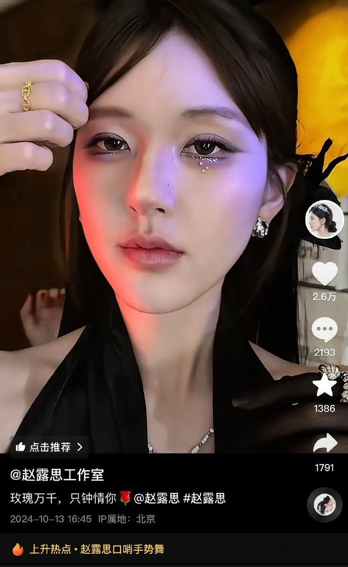 赵露思最近似乎偏爱鬼迷日眼的风格。 ​​​