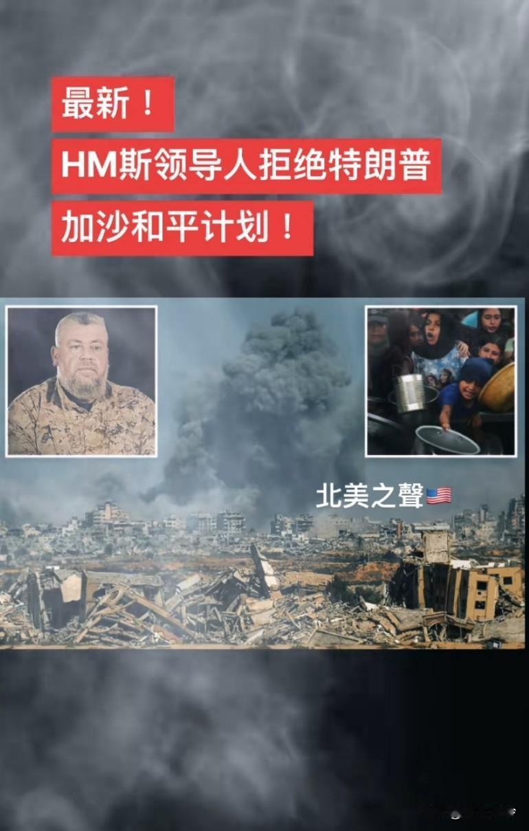 最新消息！HM斯领导人拒绝特朗普的21点计划，埃及警告:如果拒绝，局势可能升级