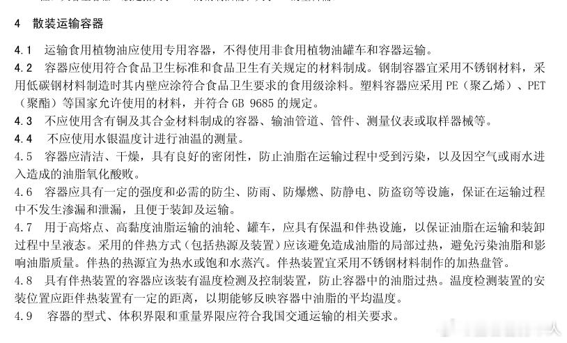 #中储粮##整治油罐混用必须给公众满意交代# 2014年，国家标准 GB/T 3