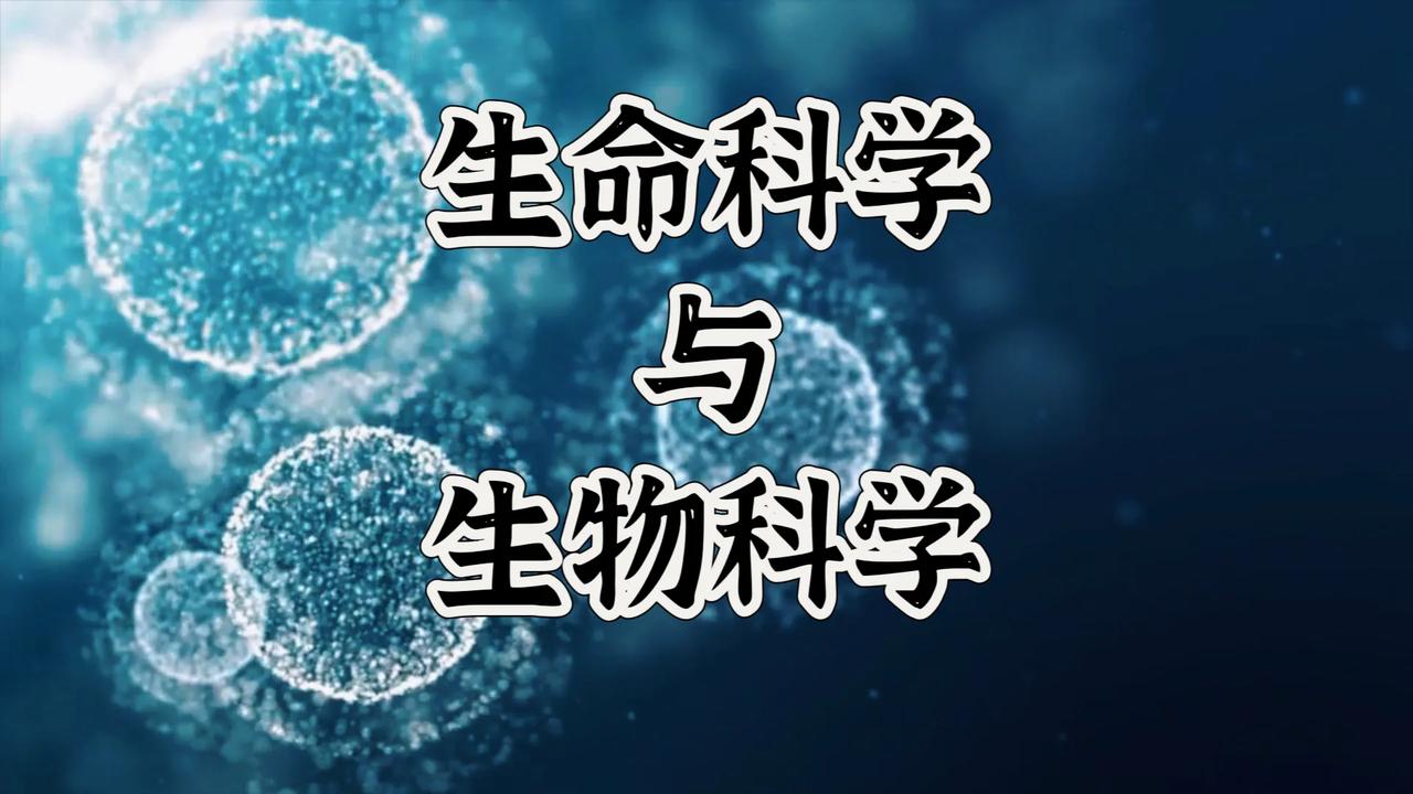 简论生命科学与生物科学：
生命科学与生物科学研究有本质的不同，生物科学的研究主要