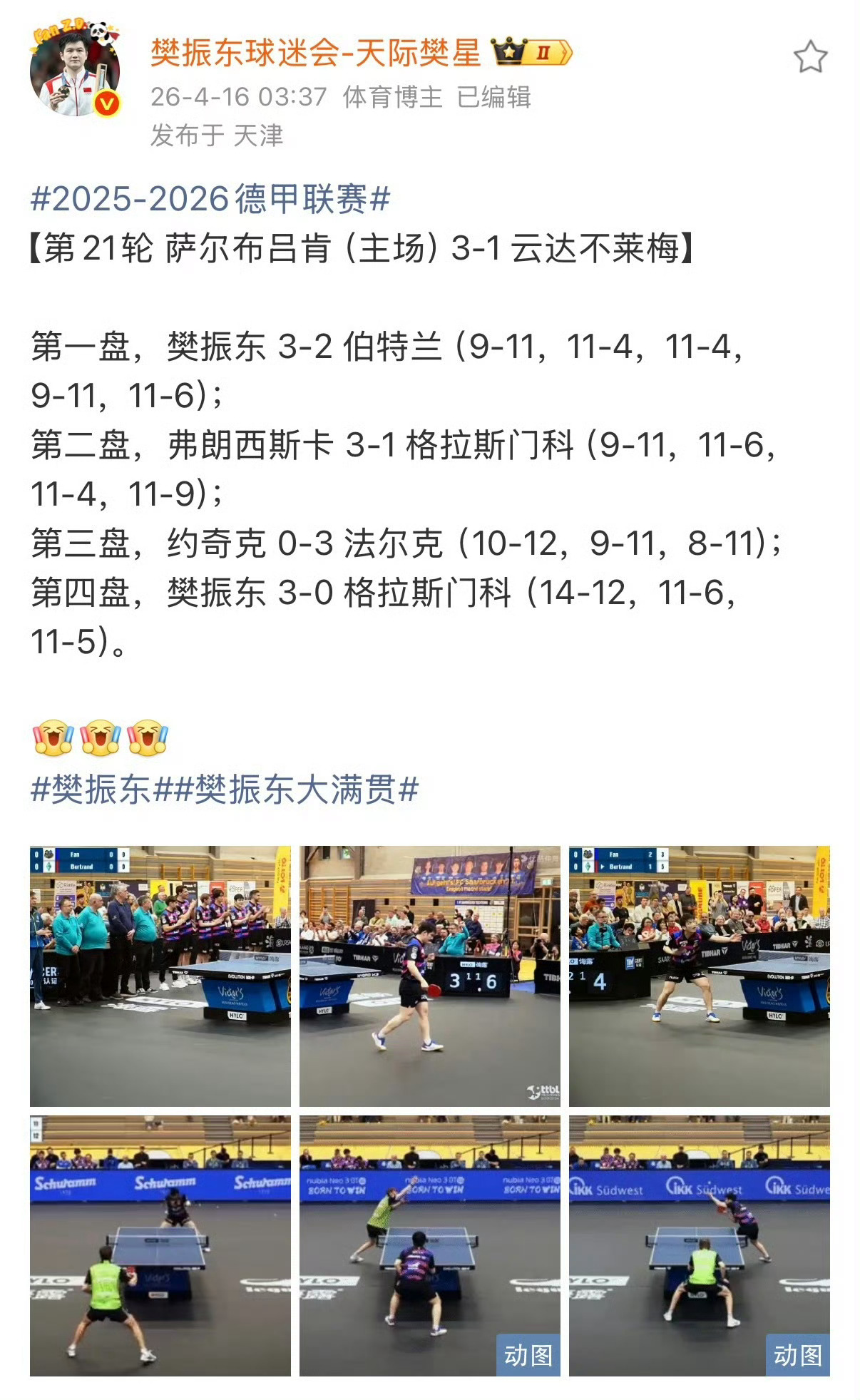 樊振东当之无愧的团队支柱。加盟萨尔布吕肯俱乐部以来樊振东打出九次［一单两分］扛起
