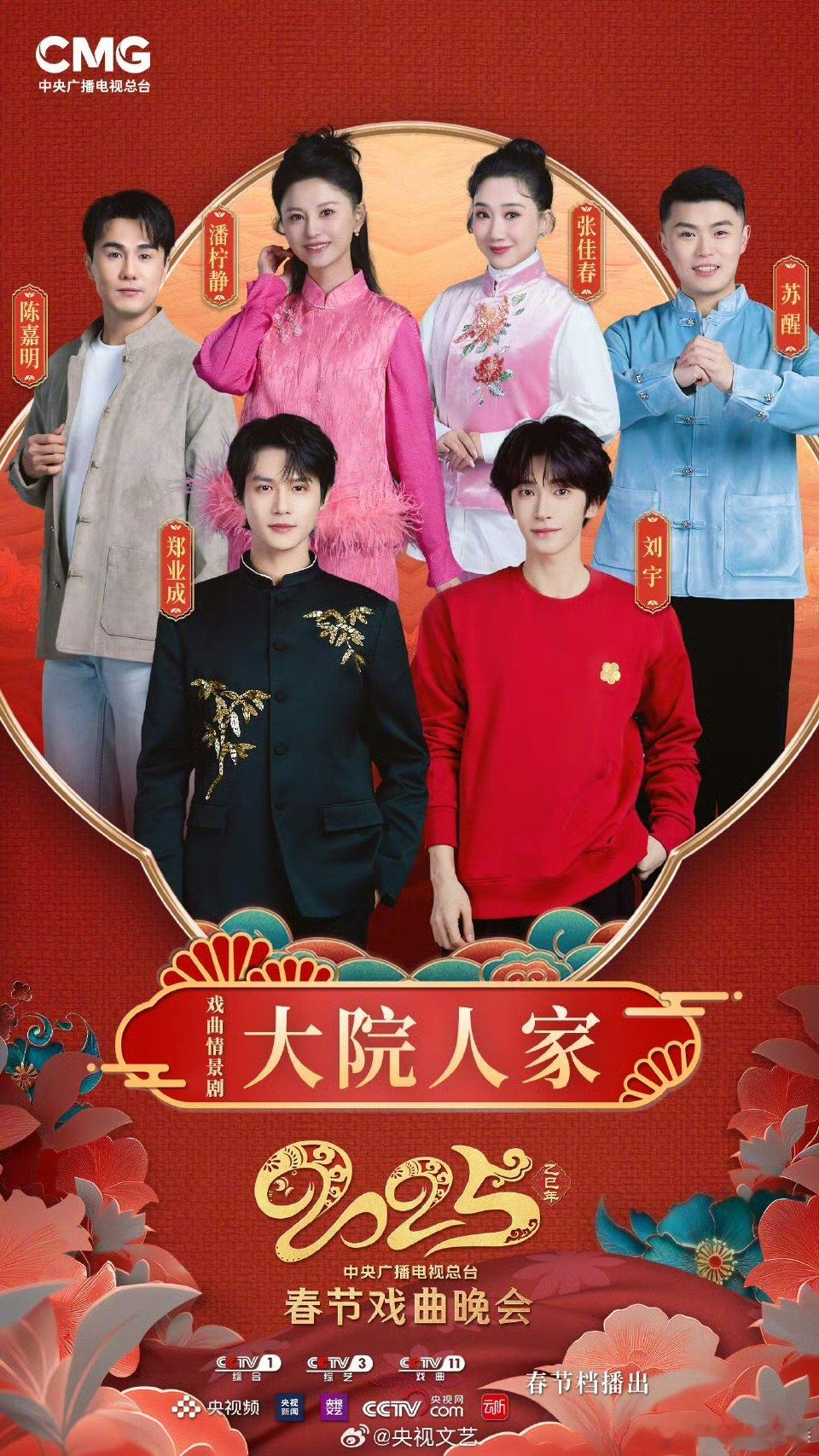2025央视春节戏曲晚会节目单  2025央视春节戏曲晚会  戏曲晚会送温馨，蛇