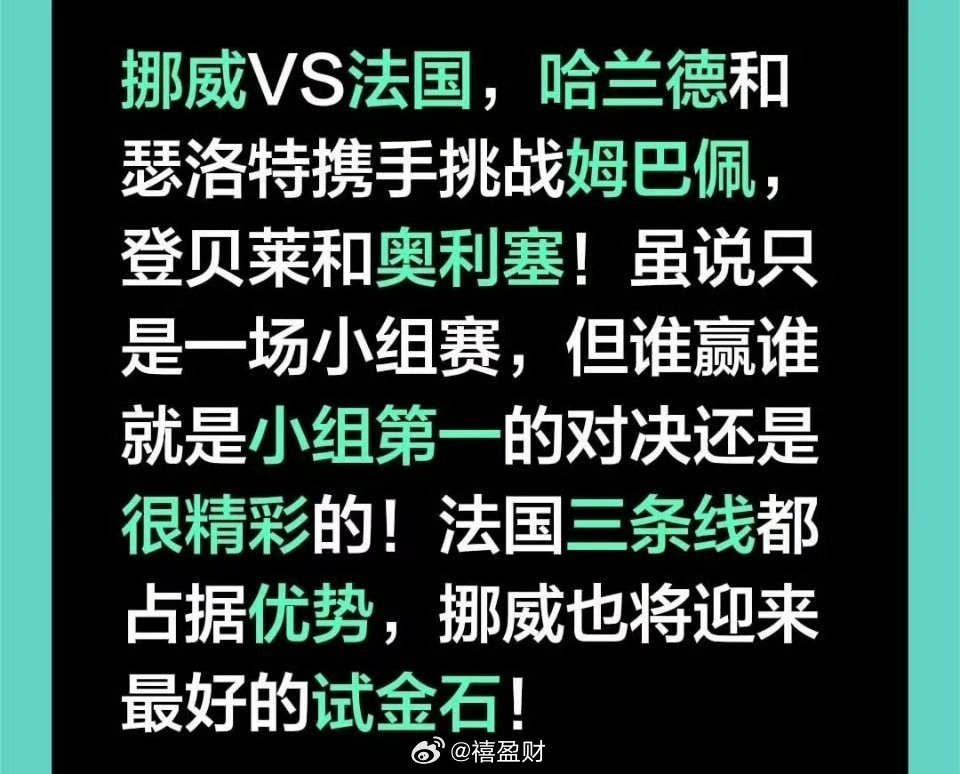 世界杯今晚将迎来一场焦点大战，法国对挪威，姆巴佩和哈兰德巅峰对决，检验挪威的黑马