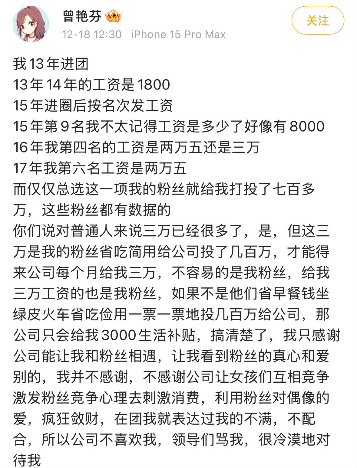 曾艳芬再发长文回应工资：刚进团时只有1800，16年2w是粉丝打投换来的，给我工