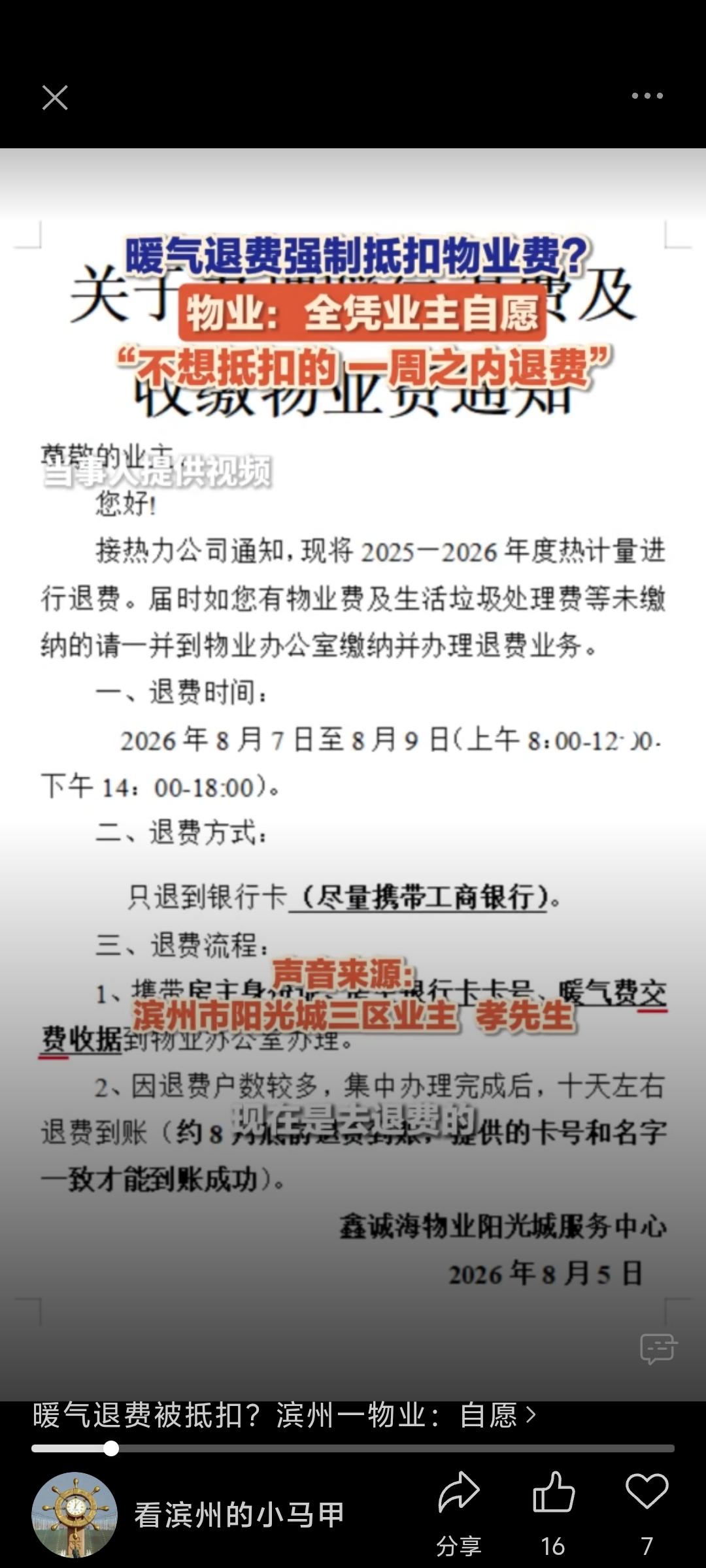 暖气退费直接抵扣物业费？滨州一小区引争议
 
近日，山东滨州阳光城三区多位业主反