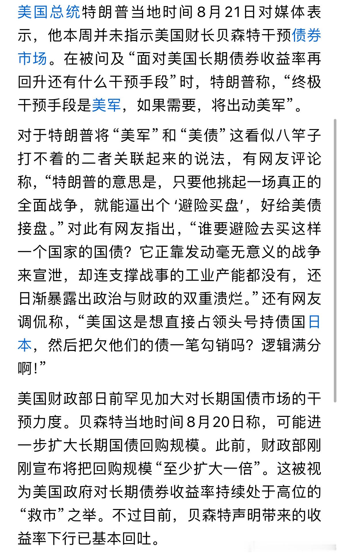 财政部救市失效，特朗普竟提动用美军应对美债 