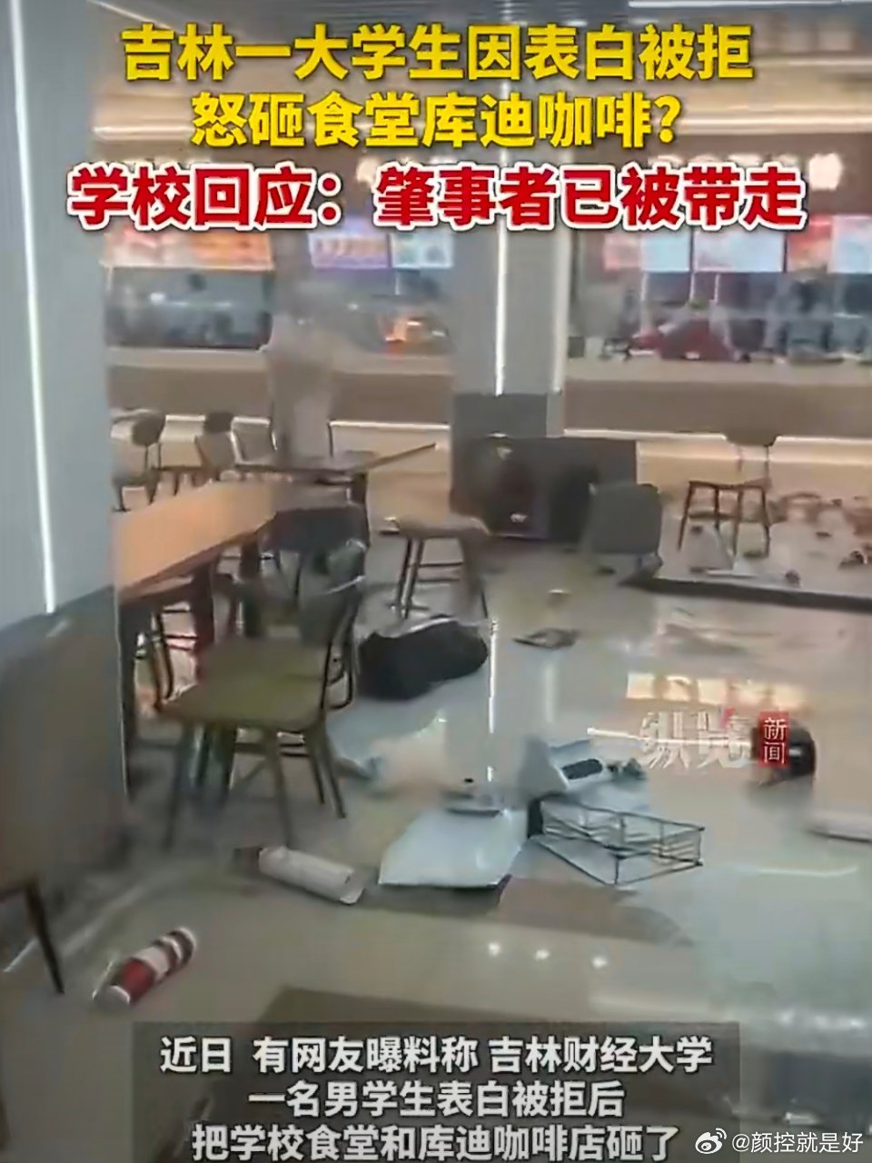 大学生表白被拒后怒砸食堂咖啡店情绪这么不稳定，谁敢和他在一起啊？ 