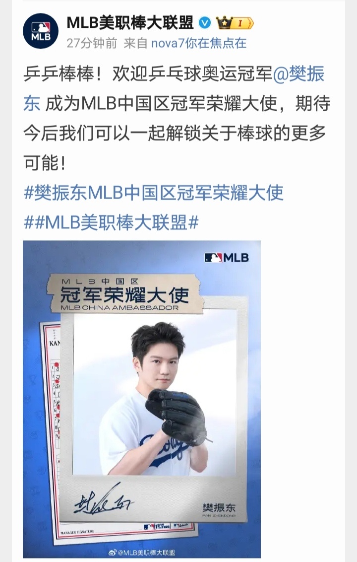 樊振东MLB中国区冠军荣耀大使 在乒乓球这没享受到的待遇，在棒球这享受到了。樊振