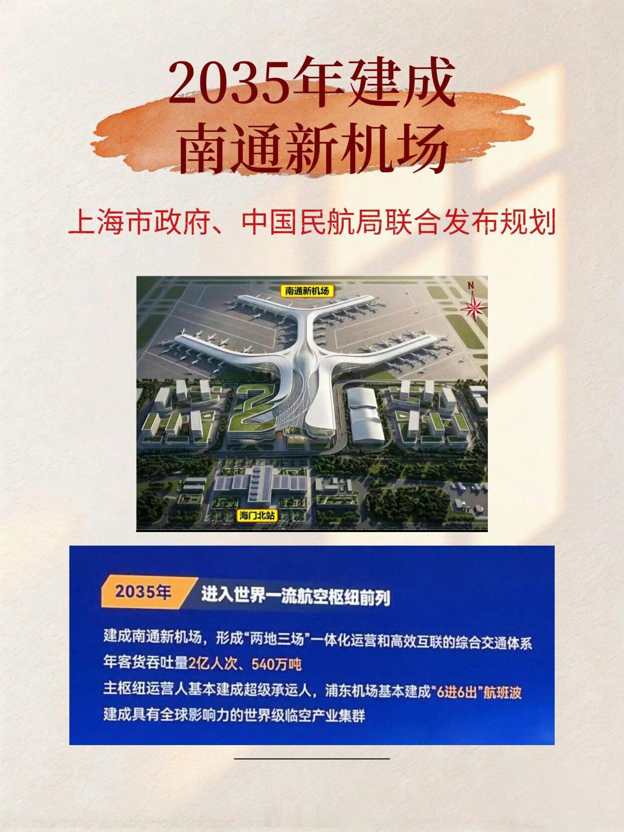 南通爆料 最新：2035年建成南通新机场，一起期待吧！[加油] ​​​  ​​​