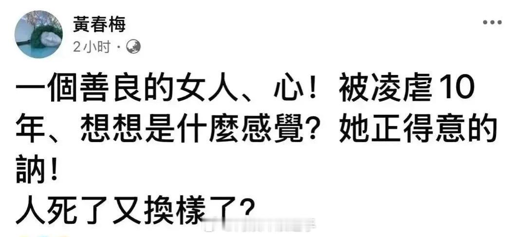 S妈说善良的女人被凌虐10年S妈再为大S发声 大S下葬后，S妈再发文：一个善良的